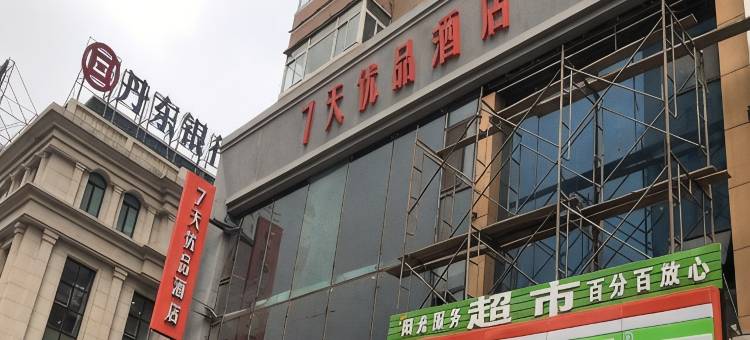 7天优品酒店(沈阳北站北广场店)图片