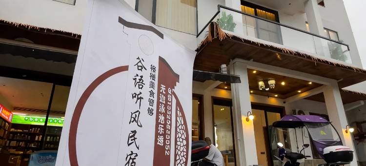 谷雨・听风民宿(恩施大峡谷店)图片