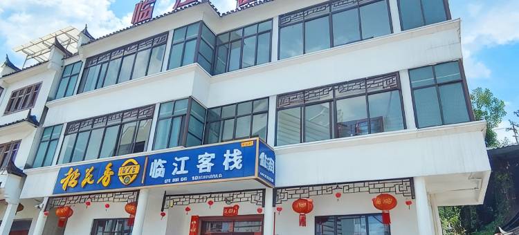 宜昌临江客栈图片