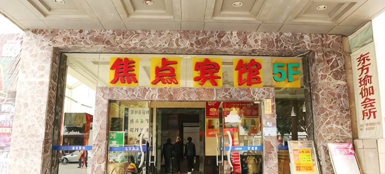 海宁新焦点宾馆图片