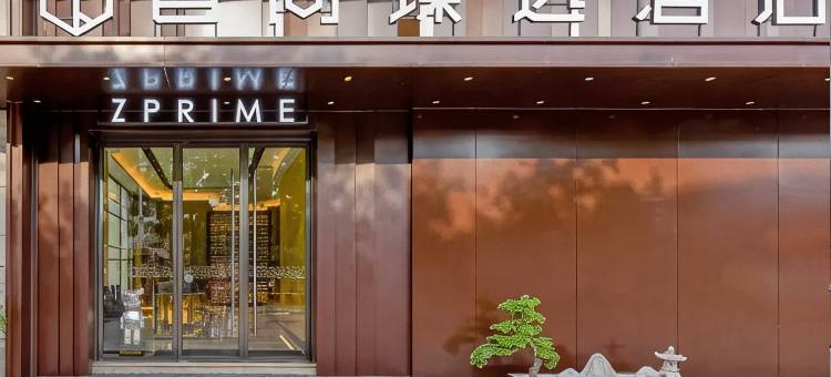 智尚臻选酒店(西安唐都医院半坡地铁站店)图片