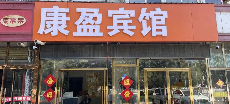 徐州康盈宾馆图片