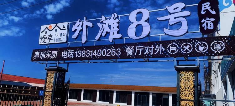 喜瑞乐园外滩8号民宿图片