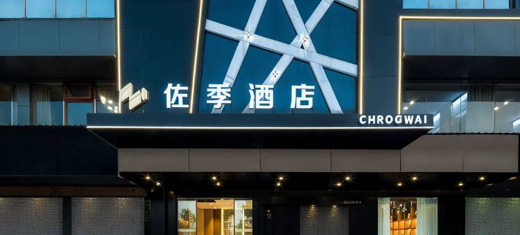CHORGWAI 佐季酒店(攸县望云国际广场店)图片