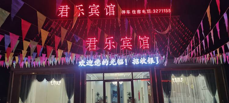 君乐宾馆( 阜阳颍东区口孜镇店)图片