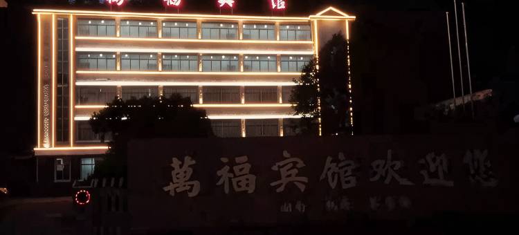 桃源萬福宾馆图片
