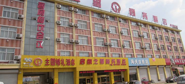 郓城启航之星商务酒店图片