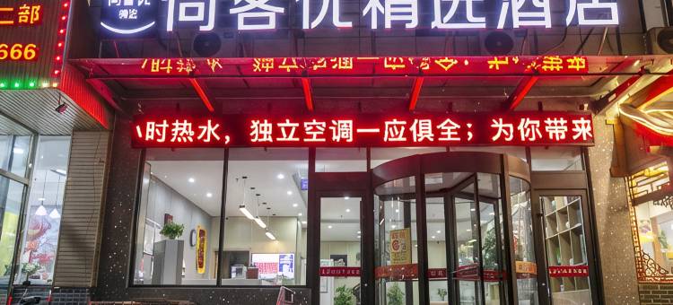 尚客优精选酒店(阳泉红星美凯龙店)图片