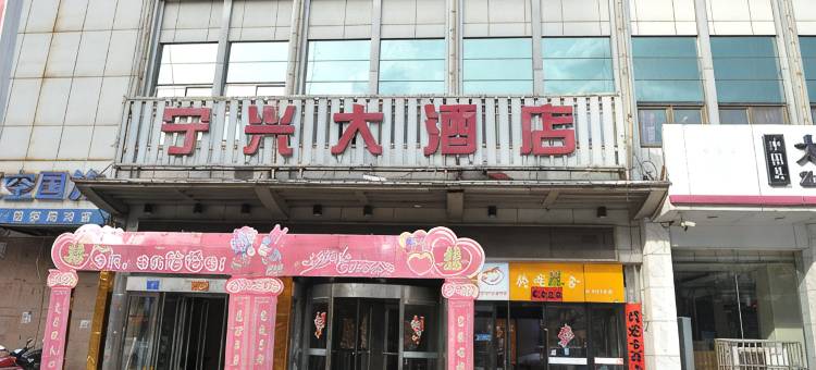 中阳宁兴大酒店图片