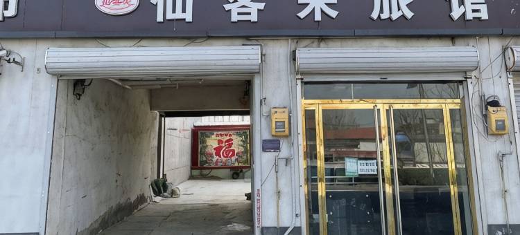 仙客来旅馆图片