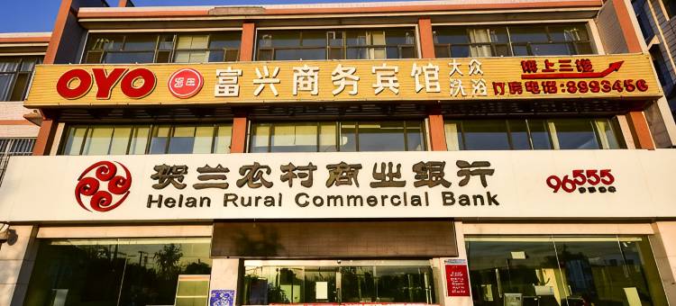 银川富兴商务宾馆图片