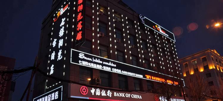 宝清七禧阳光精品酒店图片