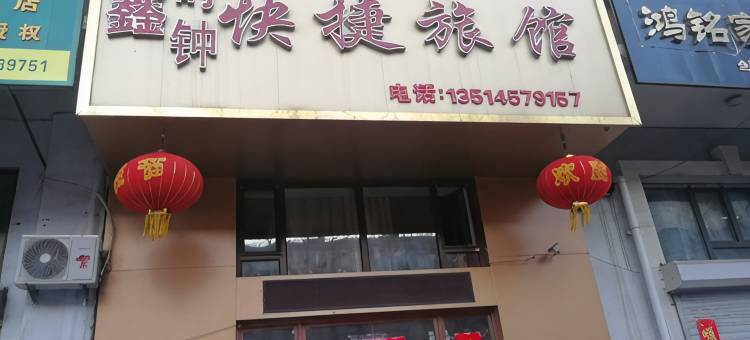 牡丹江鑫时钟快捷旅馆(黑龙江商业职业学院东校区店)图片