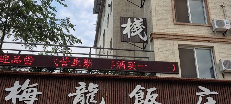 峨眉山梅龙客栈图片