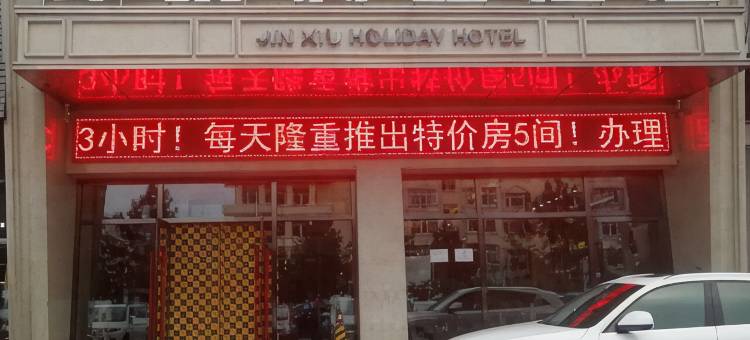 绥化锦绣假日酒店图片