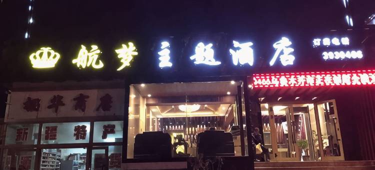 航梦主题酒店(机场迎宾路店)图片