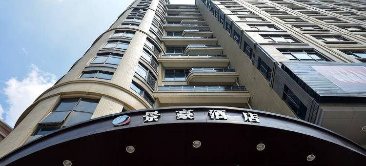 东莞景豪酒店(国际展览中心珊美地铁站店)图片