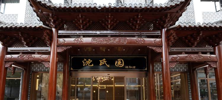 沈氏园酒店(镇远古城店)图片