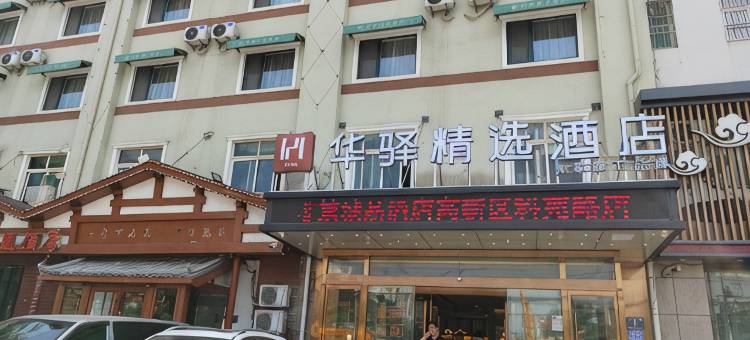 如家华驿精选酒店(济宁科苑路店)图片