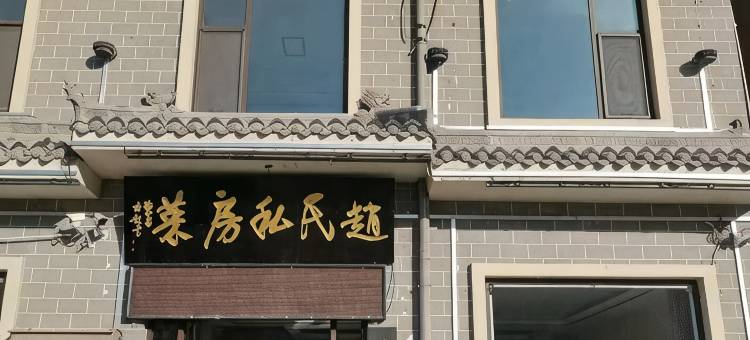 壶口赵氏私房菜民宿(黄河壶口风景区店)图片