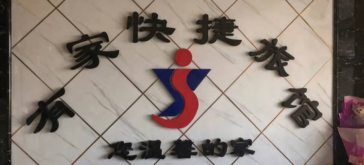 鸡东有家快捷旅馆图片