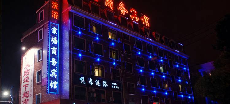 义乌宗塘精品酒店(吾悦广场店)图片