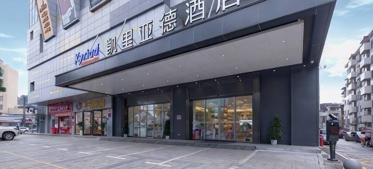 凯里亚德酒店(常宁中银时代广场店)图片