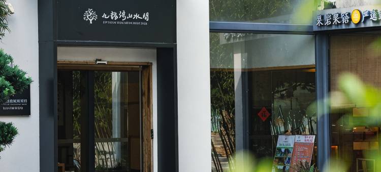 武夷山九龙湾山水间度假酒店图片