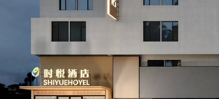 时悦酒店(自贡市彩灯公园店)图片