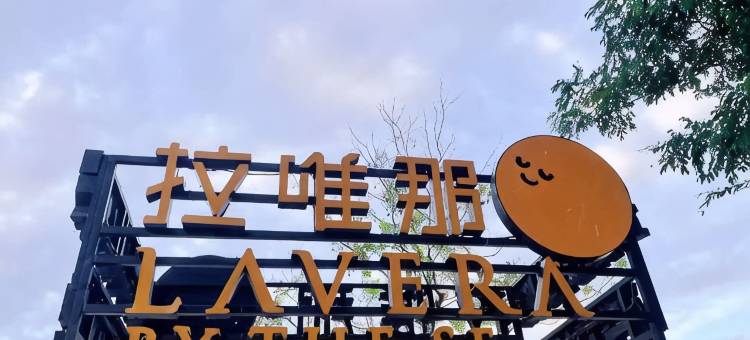 乐亭海滩度假别墅(唐山湾海滩店)图片