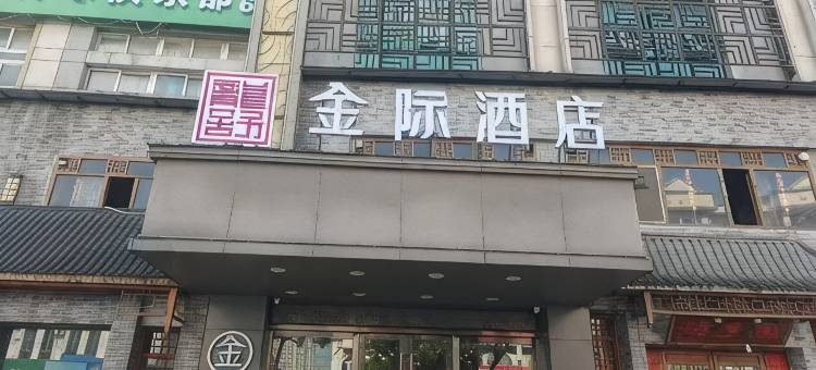 金际酒店图片