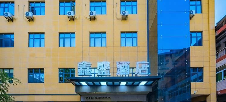 鑫盛酒店(西安国际港务区店)图片