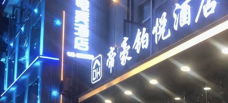 临沧帝豪铂悦电竞酒店图片