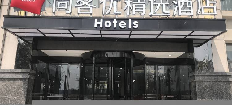 尚客优精选酒店(石家庄藁城高铁站店)图片