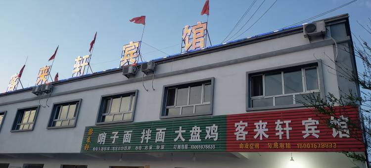 昌吉客来轩宾馆图片