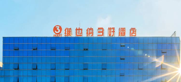 维也纳3好酒店(建湖向阳路店)图片