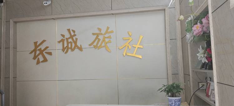 淮南东诚公寓图片