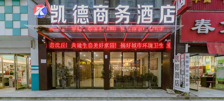 沈丘凯德商务酒店图片