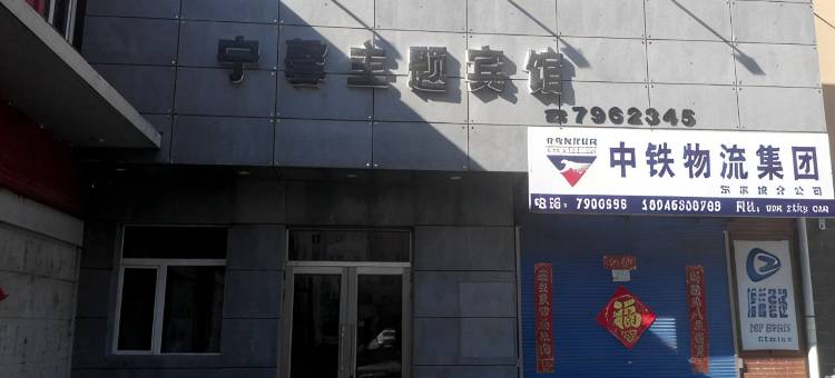 宁安宁馨主题宾馆图片