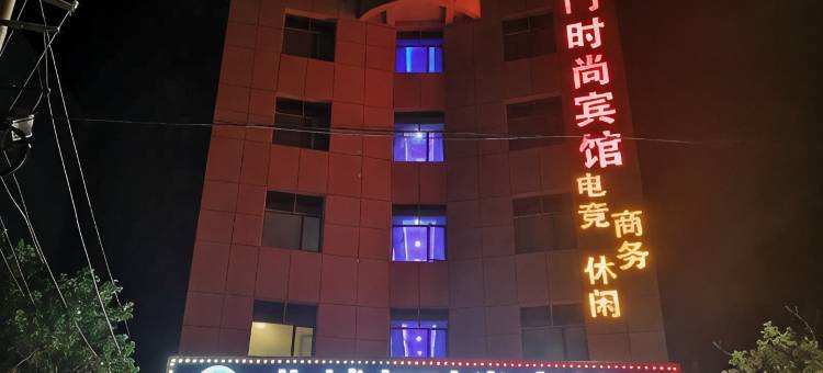 新干北城门时尚宾馆图片