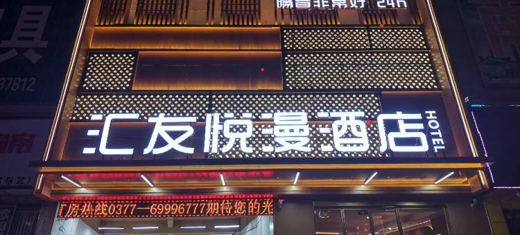 汇友悦漫酒店(西峡白羽路店)图片