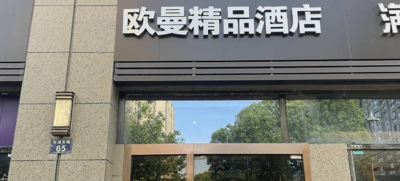 杭州欧曼精品酒店图片