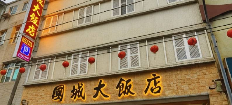 国城饭店图片