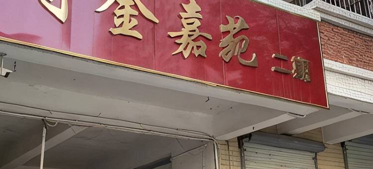(寸金嘉苑)海大寸金度假公寓(学院路1号分店)图片