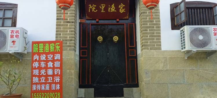 烟台院里渔家乐(养马岛店)图片