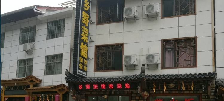 神农架林区乡野菜馆农家乐图片