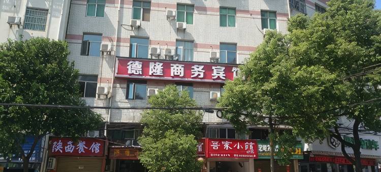 安陆德隆宾馆图片