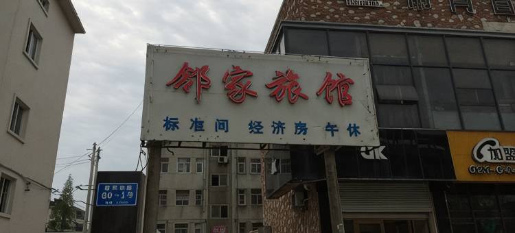 盐城邻家旅馆图片
