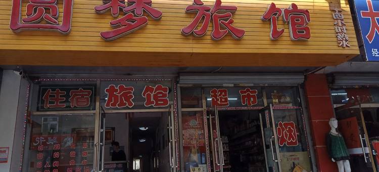 丹东圆梦旅馆图片