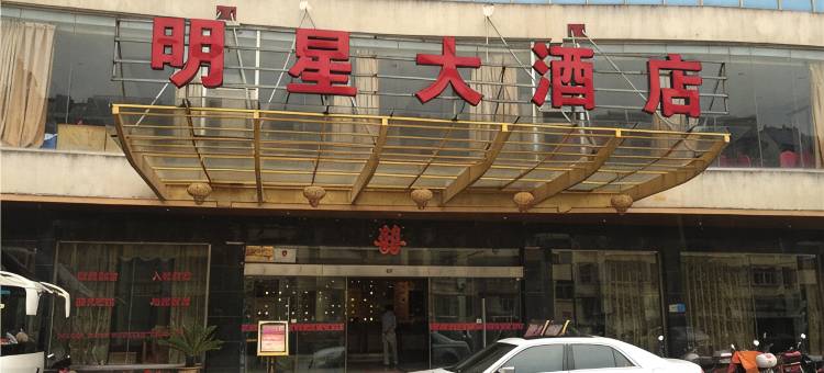武宁明星大酒店图片